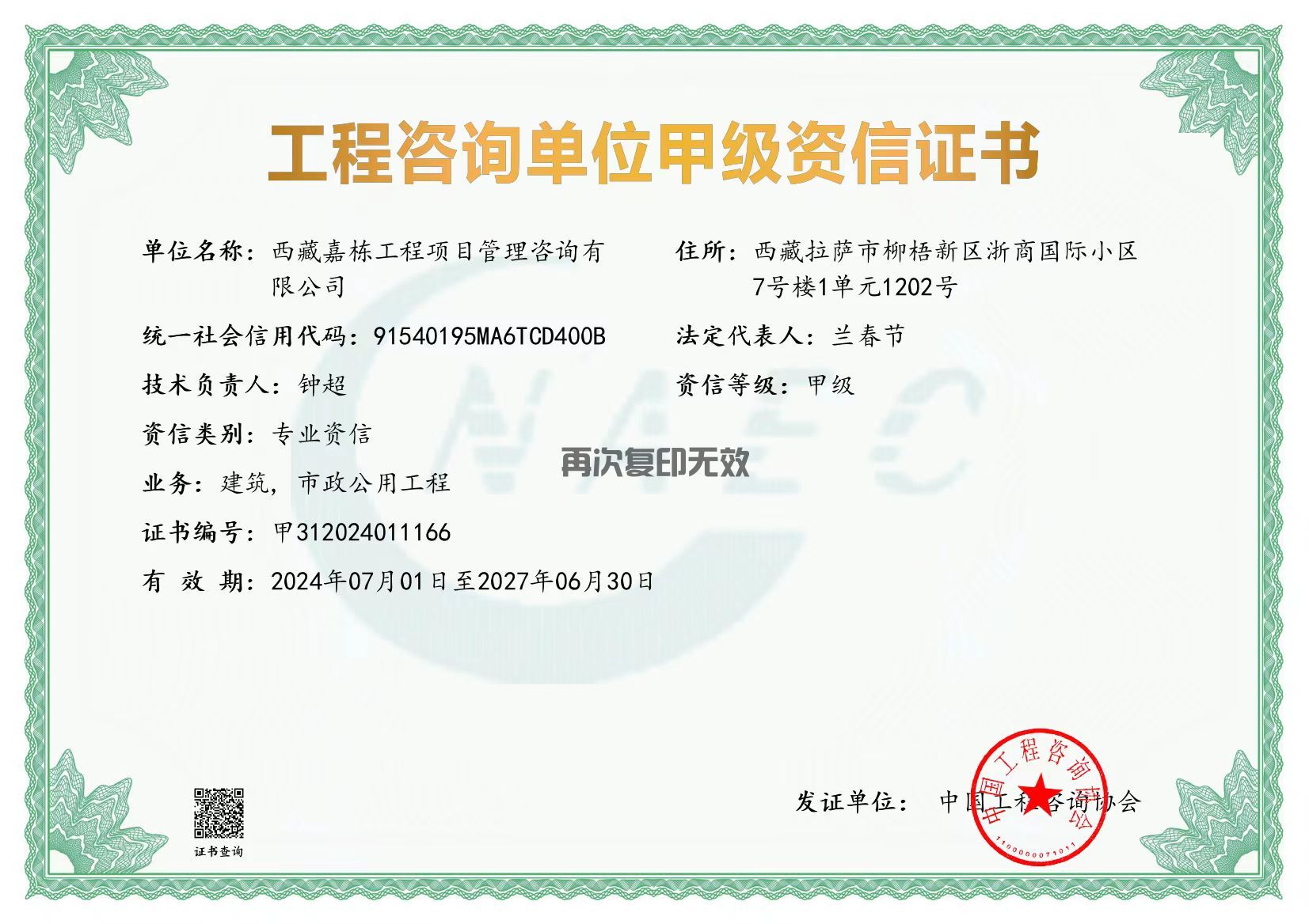 工程咨詢(xún)單位甲級(jí)資信證書(shū)